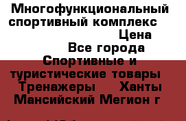 Многофункциональный спортивный комплекс Body Sculpture BMG-4700 › Цена ­ 31 990 - Все города Спортивные и туристические товары » Тренажеры   . Ханты-Мансийский,Мегион г.